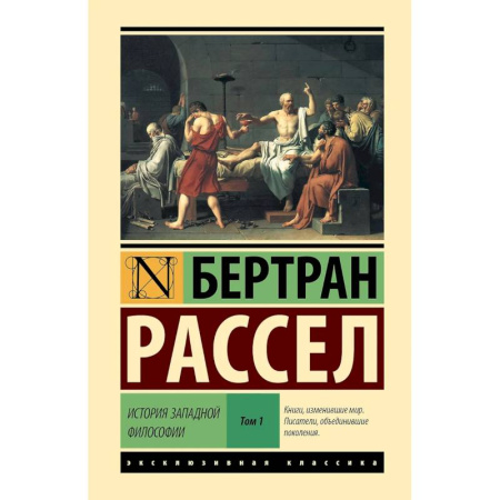 История философии, книга История западной философии в 2 томах. Том 1 купить по низкой цене