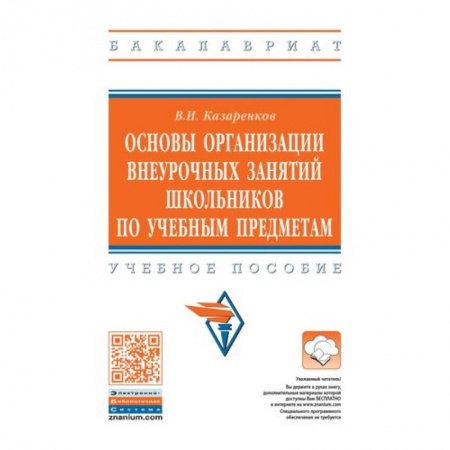 Учебно-воспитательная работа в школе, книга Основы организации внеурочных занятий школьников по учебным предметам. Учебное пособие купить по низкой цене
