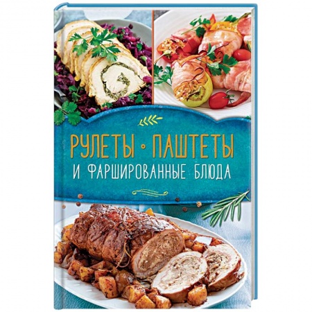 Мясо, птица, книга Рулеты, паштеты и фаршированные блюда купить по низкой цене