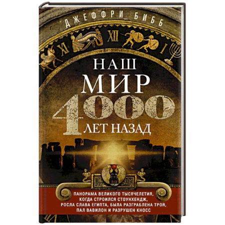 Другие страны Азии и Африки, книга Наш мир четыре тысячи лет назад. Панорама великого тысячелетия, когда строился Стоунхендж, росла слава Египта, была разграблена Троя, пал Вавилон и разрушен Кносс купить по низкой цене