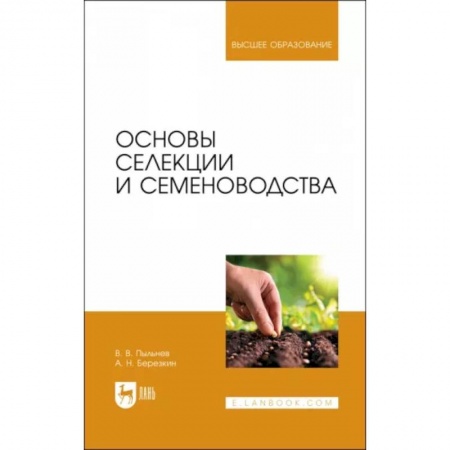 Сельское хозяйство. Лесное хозяйство. Растениеводство, книга Основы селекции и семеноводства. Учебник купить по низкой цене