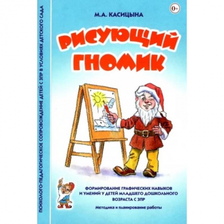 Коррекционная педагогика, книга Рисующий гномик. Методика и планирование работы по формированию графических навыков у детей с ЗПР купить по низкой цене