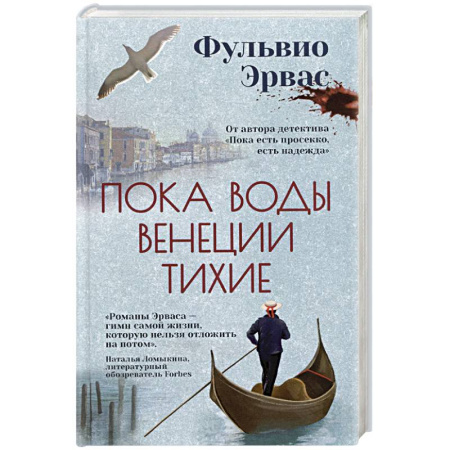 Триллеры, книга Пока воды Венеции тихие купить по низкой цене