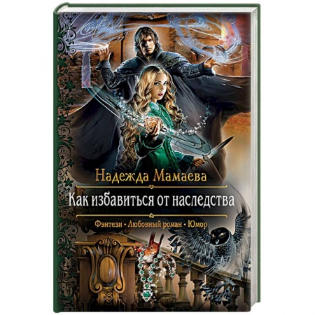 Русское фэнтези, книга Как избавиться от наследства купить по низкой цене