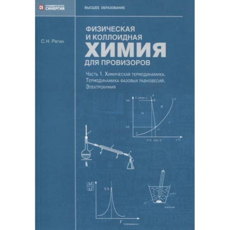 Химия, книга Физическая и коллоидная химия для провизоров купить по низкой цене