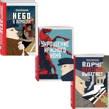 Отечественный женский детектив, книга Небо в алмазах. Укрощение красного коня. Вдруг охотник выбегает (комплект из 3 книг) купить по низкой цене