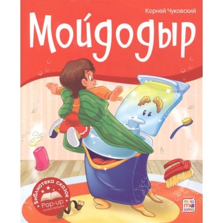 Книги для дошкольников (4-6 лет), книга Мойдодыр купить по низкой цене