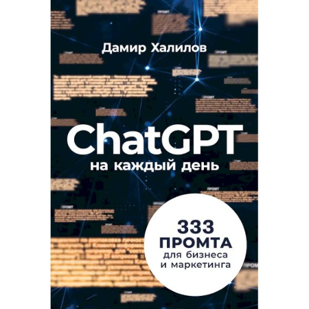 Маркетинг. Общие вопросы, книга ChatGPT на каждый день:333 промта для бизнеса и маркетинга купить по низкой цене
