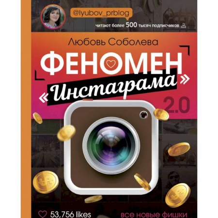 Компьютер в бизнесе, книга Феномен инстаграма 2.0: все новые фишки купить по низкой цене