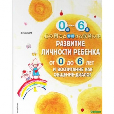 Знакомство с миром, развитие малыша, книга Развитие личности ребенка от 0 до 6 лет и воспитание как общение-диалог купить по низкой цене