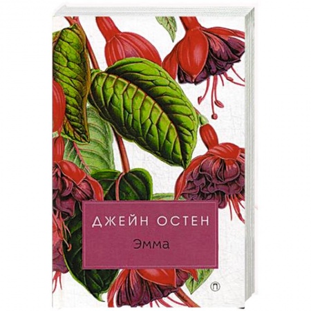 Зарубежная классика, книга Эмма купить по низкой цене