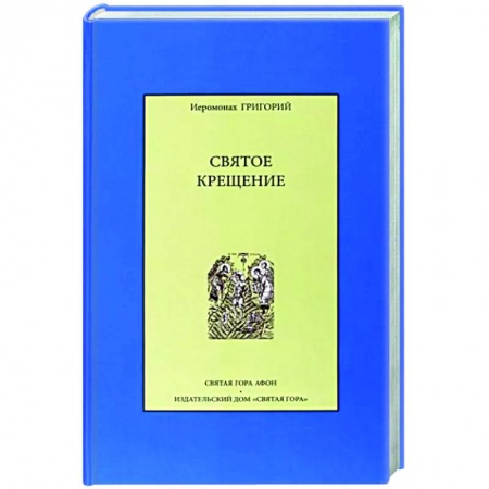 Православие в целом, книга Святое крещение купить по низкой цене