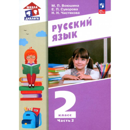 Русский язык, книга Русский язык. 2 класс. Учебное пособие. В 2-х частях. ФГОС купить по низкой цене