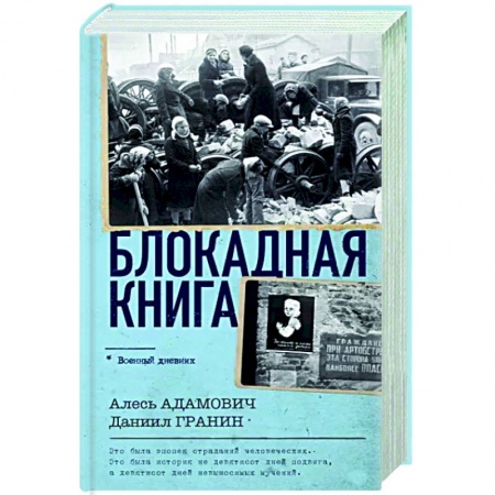 Вторая мировая война (1939-1945), книга Блокадная книга купить по низкой цене
