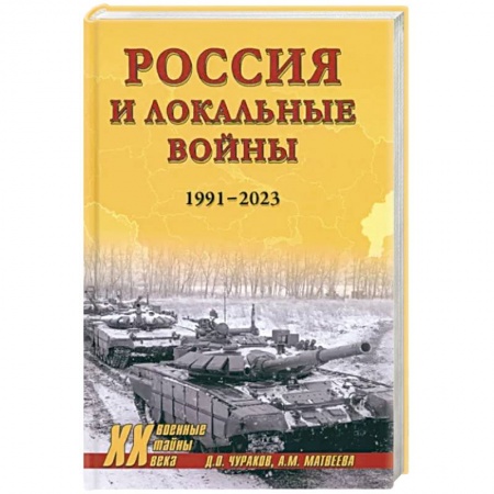 XX - XXI века, книга Россия и локальные войны. 1991-2023 купить по низкой цене
