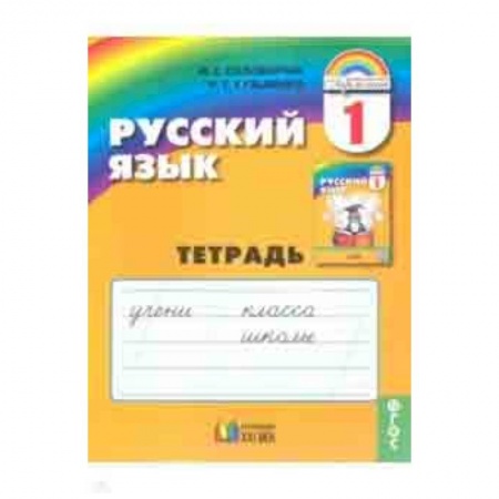 Русский язык. Правила и упражнения, книга Русский язык. 1 класс. Тетрадь. ФГОС купить по низкой цене