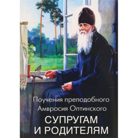 Православная семья. Педагогика. Детям, книга Поучения преподобного Амвросия Оптинского супругам и родителям купить по низкой цене