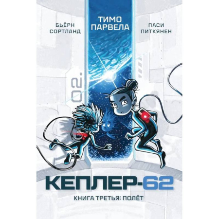Мистика. Фантастика. Фэнтези, книга Кеплер-62. Книга 3. Полет купить по низкой цене