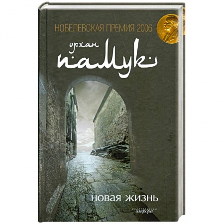 Книги, книга Новая жизнь купить по низкой цене