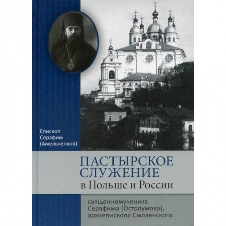 Духовная литература, книга Пастырское служение в Польше и России свещенномученика Серафима (Остроумова), архиепископа Смоленского купить по низкой цене