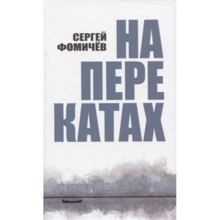 Русская поэзия, книга На перекатах купить по низкой цене