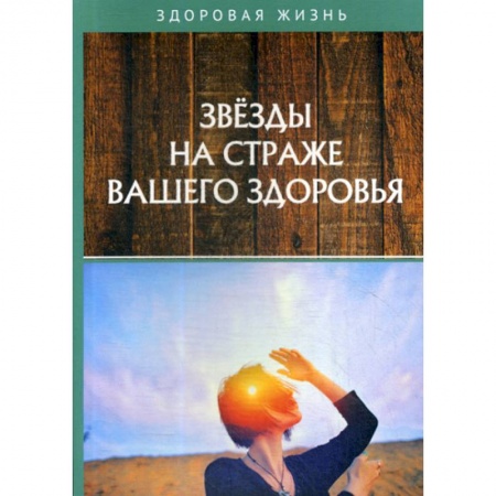 Питание при заболеваниях, книга Звезды на страже вашего здоровья купить по низкой цене