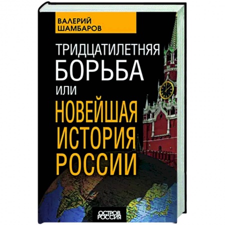 Современная история России (с 1991 года), книга Тридцатилетняя борьба, или Новейшая история России купить по низкой цене
