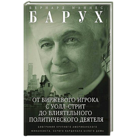 Мемуары, биографии бизнесменов, книга От биржевого игрока с Уолл-стрит до влиятельного политического деятеля. Мемуары крупного американского финансиста, серого кардинала Белого дома купить по низкой цене