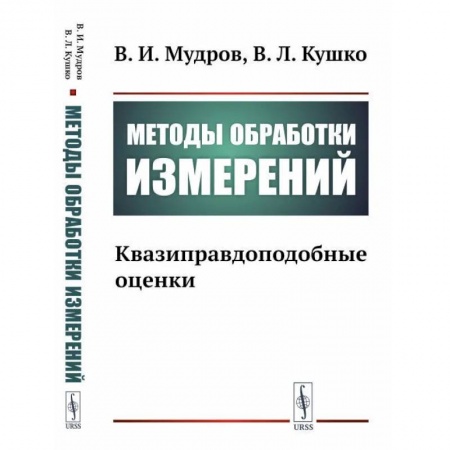 Радиоэлектроника, радиотехника, связь, книга Методы обработки измерений. Квазиправдоподобные оценки купить по низкой цене