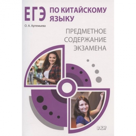 Книги, книга ЕГЭ по китайскому языку. Предметное содержание экзамена купить по низкой цене