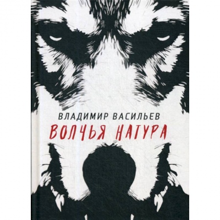 Мистика, ужасы, книга Волчья натура купить по низкой цене
