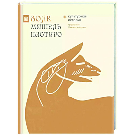 Культурология, книга Волк. Культурная история купить по низкой цене