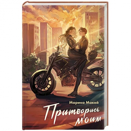 Зарубежный любовный роман, книга Притворись моим купить по низкой цене