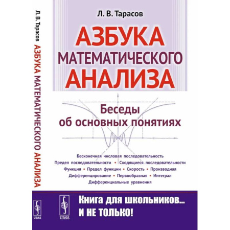 Математика, книга Азбука математического анализа: Беседы об основных понятиях. купить по низкой цене