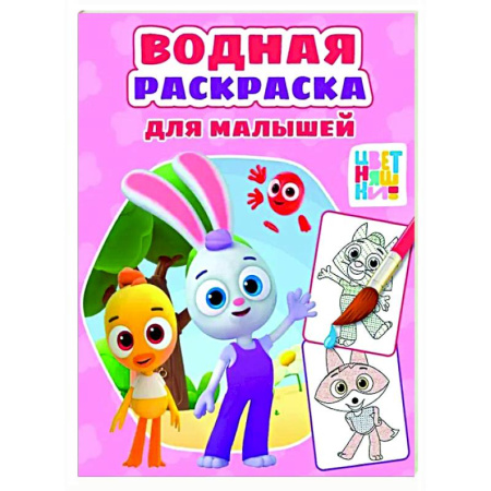 Водные раскраски, книга Цветняшки купить по низкой цене