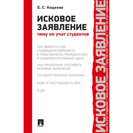 Юриспруденция. Общие вопросы права, книга Исковое заявление.Чему не учат студентов купить по низкой цене