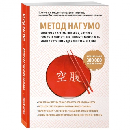 Другие методы коррекции фигуры, книга Метод Нагумо. Японская система питания, которая поможет снизить вес, вернуть молодость кожи и улучшить здоровье за 4 недели купить по низкой цене