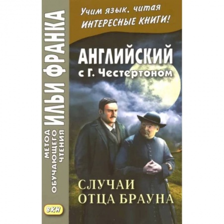 Чтение на английском языке, книга Английский с Г. К. Честертоном. Случаи отца Брауна купить по низкой цене