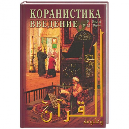 Книги, книга Коранистка: введение купить по низкой цене