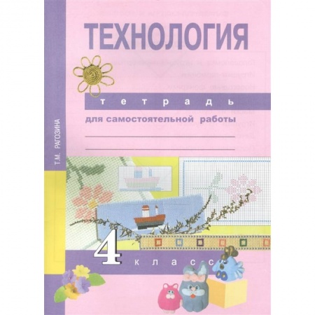 Технология, книга Технология. 4 класс. Тетрадь для самостоятельной работы купить по низкой цене