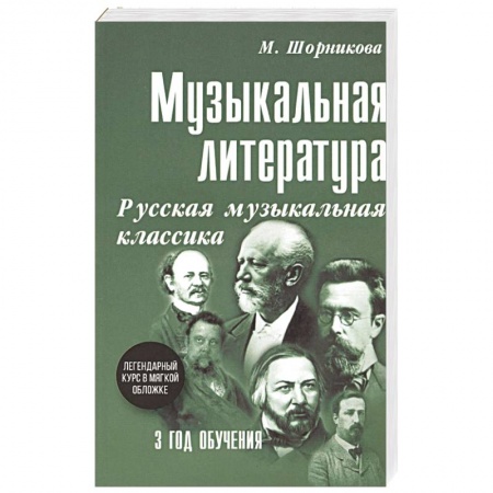 Другие учебные пособия, книга Музыкальная литература. 3 год обучения. Русская музыкальная классика купить по низкой цене