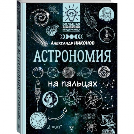 Познавательная литература, книга Астрономия на пальцах: в иллюстрациях купить по низкой цене