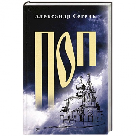 Военный роман, книга Поп купить по низкой цене