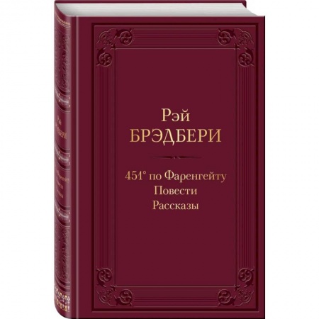 Зарубежная классика, книга 451' по Фаренгейту. Повести.Рассказы купить по низкой цене
