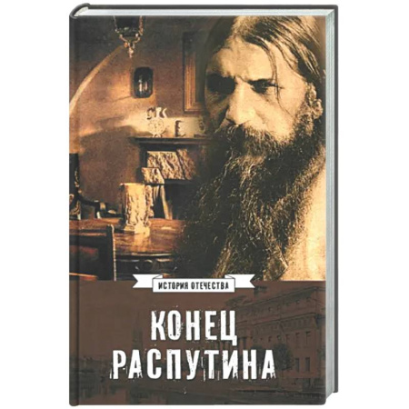 Россия в XIX - начале XX вв., книга Конец Распутина купить по низкой цене