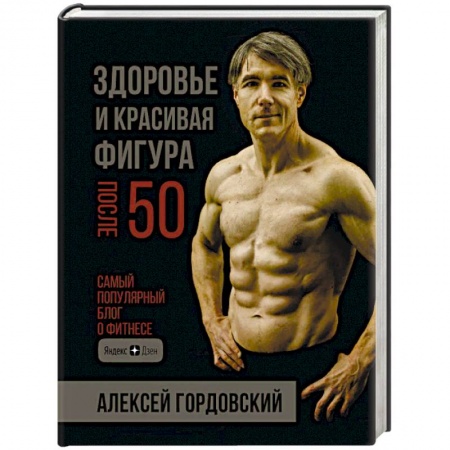 Спорт. Фитнес, книга Здоровье и красивая фигура после 50 купить по низкой цене