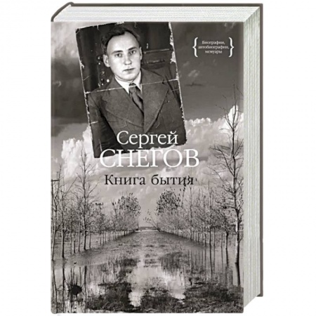 Мемуары, биографии деятелей культуры, искусства, книга Книга бытия купить по низкой цене