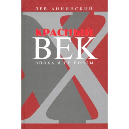 Филологические науки, книга Красный век. Эпоха и ее поэты. Книга 3. Последние идеалисты. Сторожа и дворники. Наследники купить по низкой цене