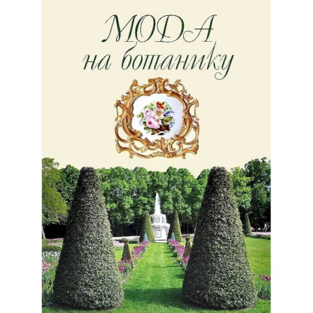 История русского искусства, книга Мода на ботанику. Цветочный мир Петергофа купить по низкой цене