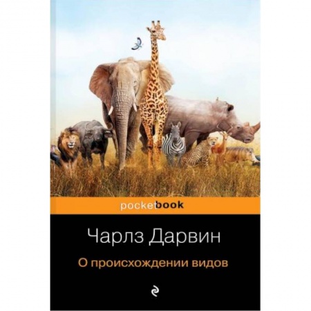 Естественные науки, книга О происхождении видов купить по низкой цене
